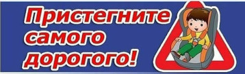 Объявление "Пристегни тех, кто дорог " Объявление "Пристегни тех, кто дорог ".