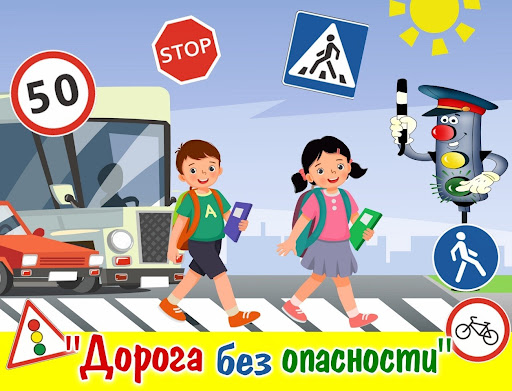 Дорога без опасностей!" Дорога без опасностей!".